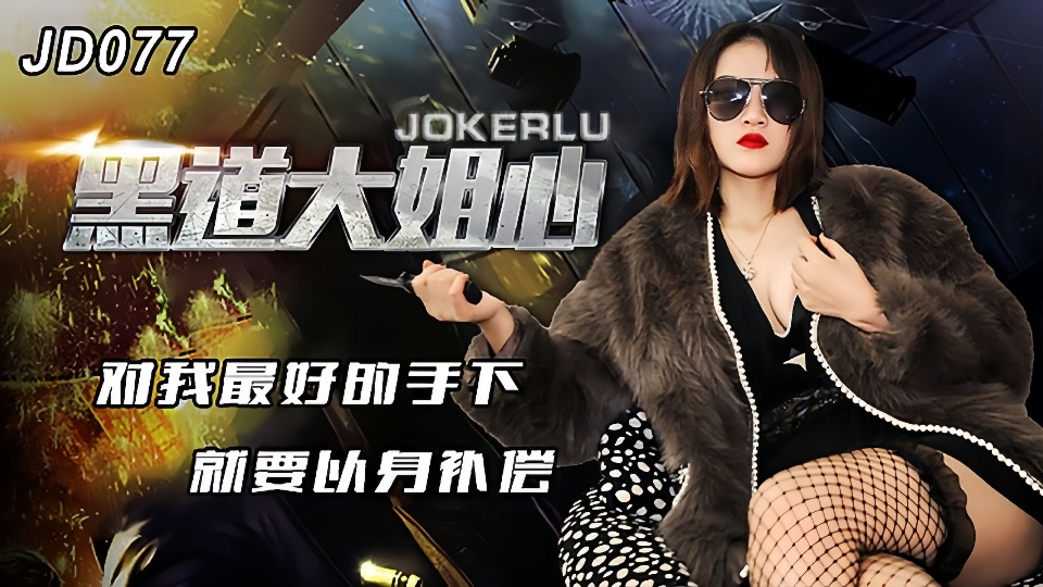 JD077.黑道大姐心.对我最好的手下就要以身补偿