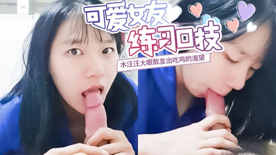 极品韩国露脸反差小母狗，长得这么清纯，吃鸡巴的技术十分娴熟，口爆射了满满一嘴精液，露脸性爱流出