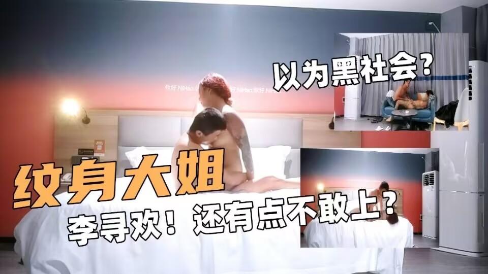 纹身大姐！探花大神李寻欢！还有点不敢上！以为黑社会？