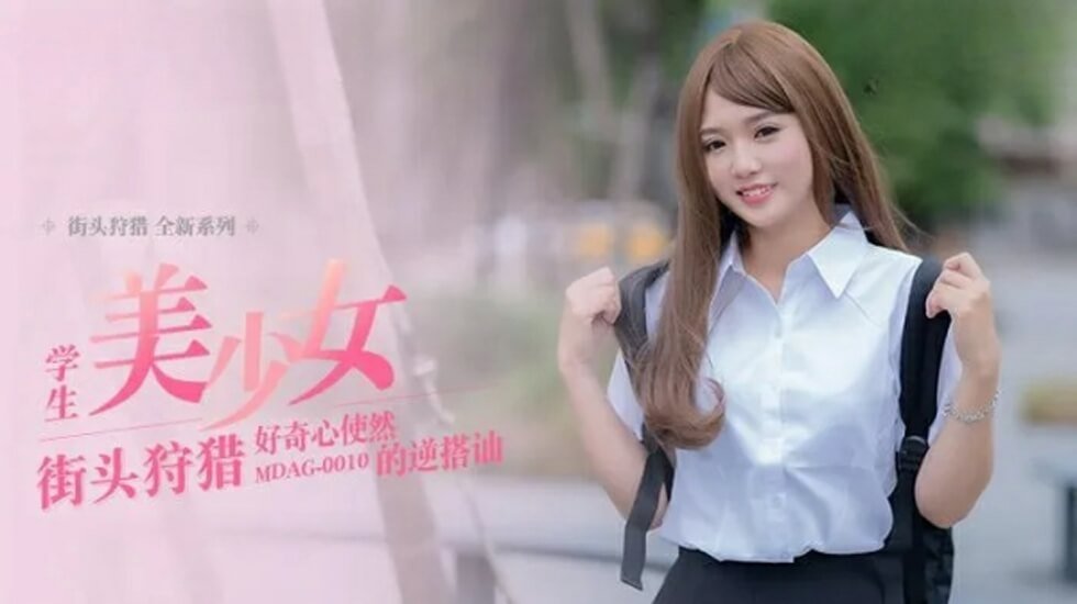 麻豆-好奇心使然的逆搭讪-温芮欣